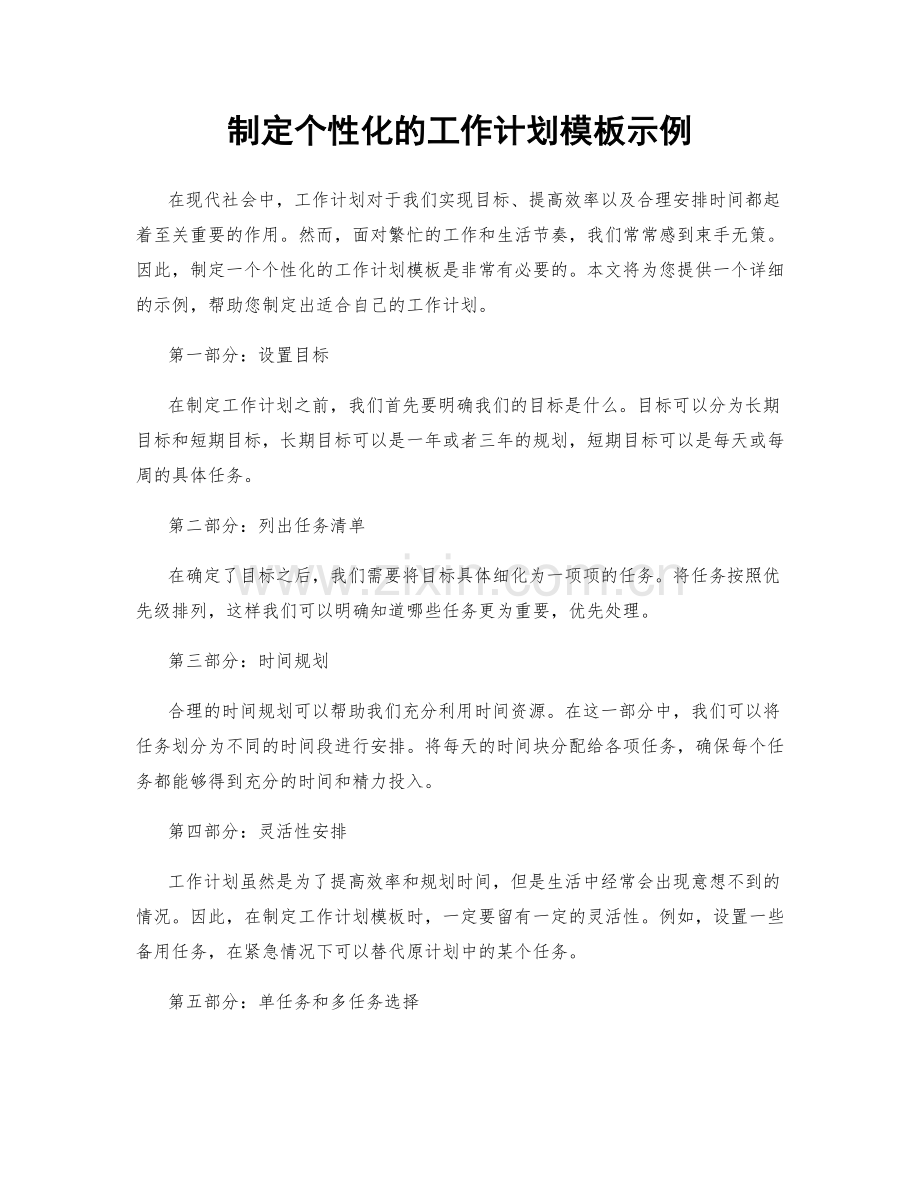 制定个性化的工作计划模板示例.docx_第1页