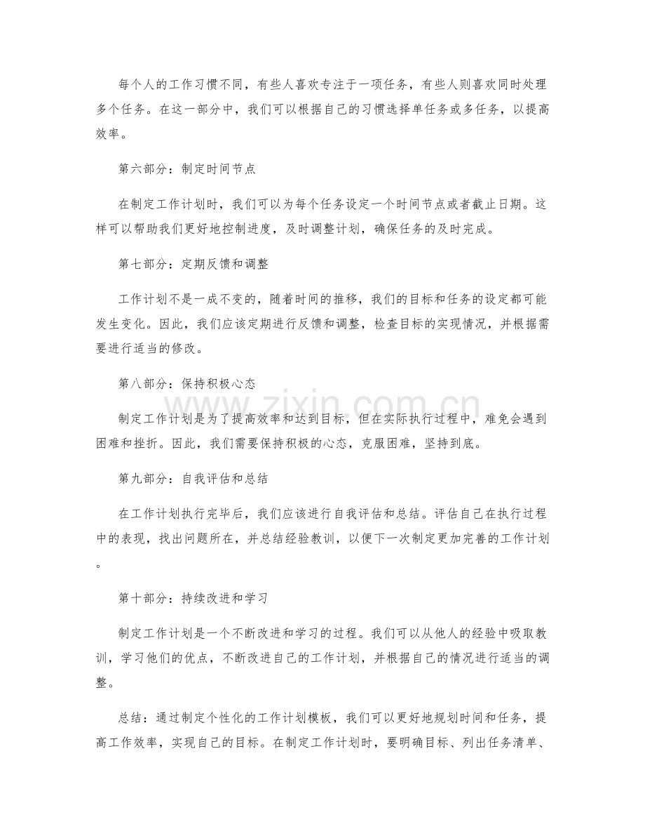 制定个性化的工作计划模板示例.docx_第2页