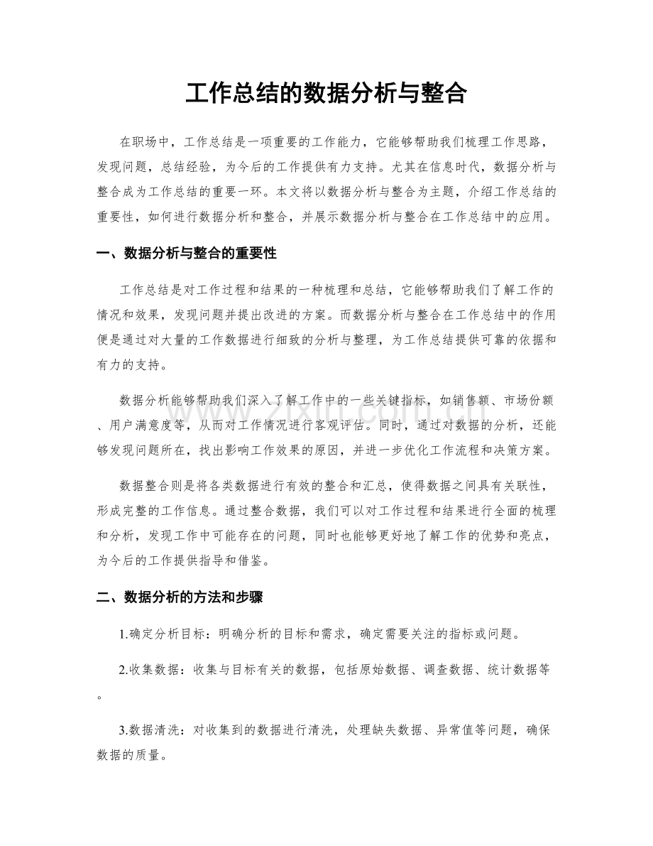 工作总结的数据分析与整合.docx_第1页