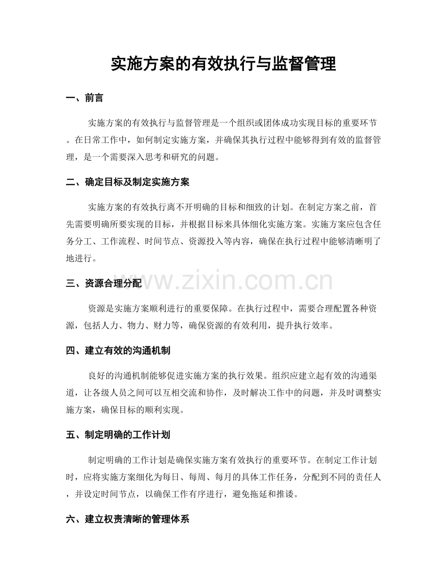 实施方案的有效执行与监督管理.docx_第1页