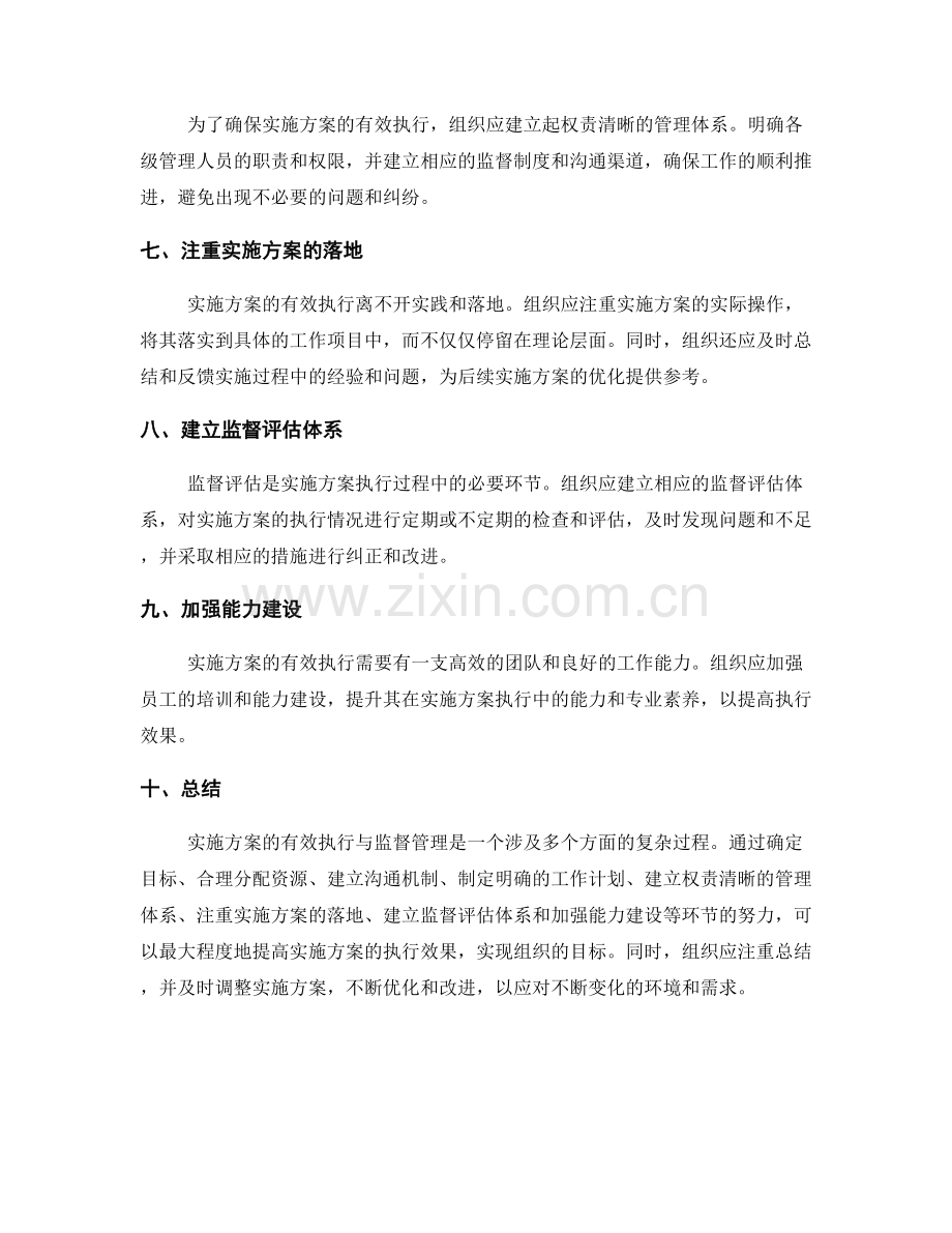 实施方案的有效执行与监督管理.docx_第2页