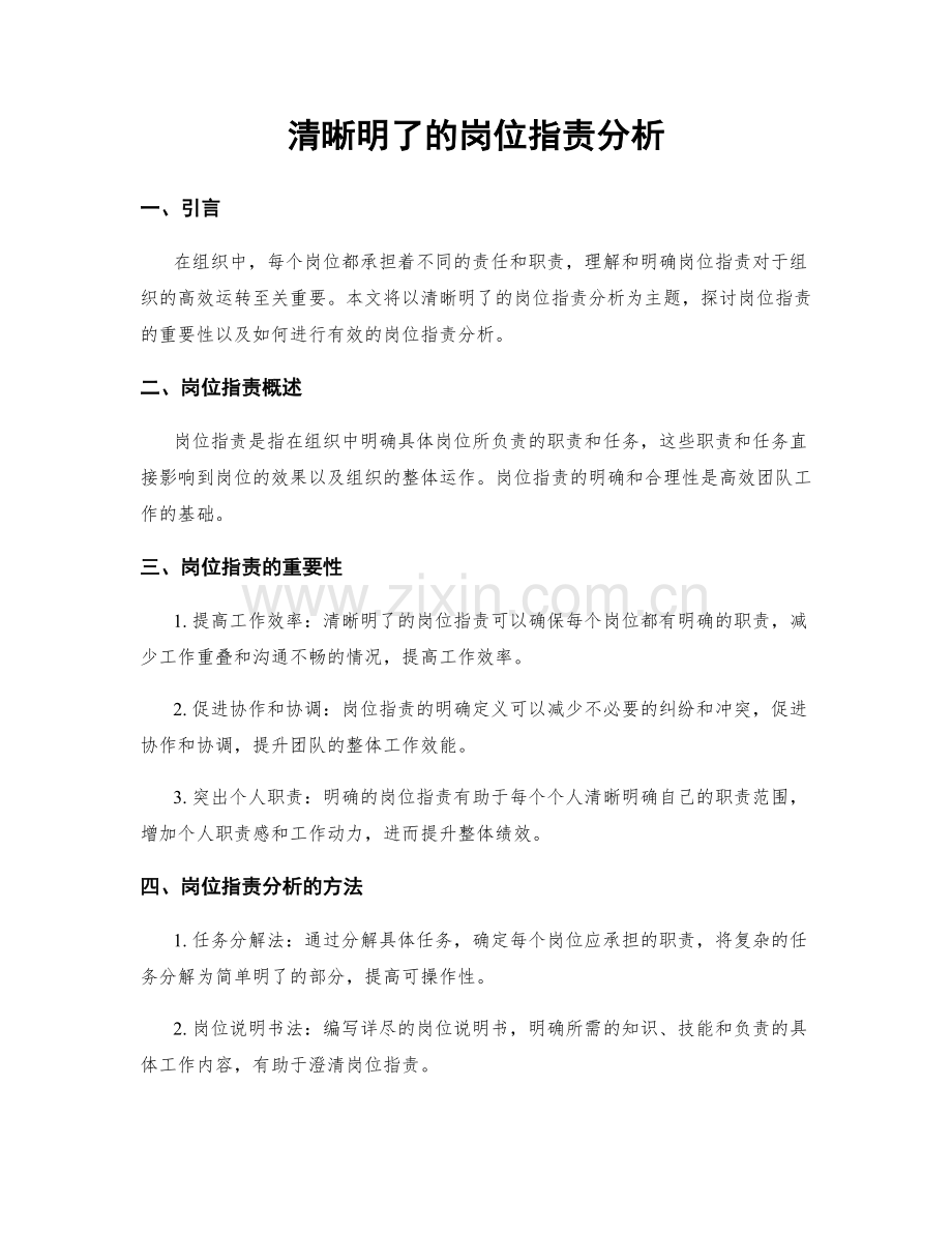 清晰明了的岗位职责分析.docx_第1页