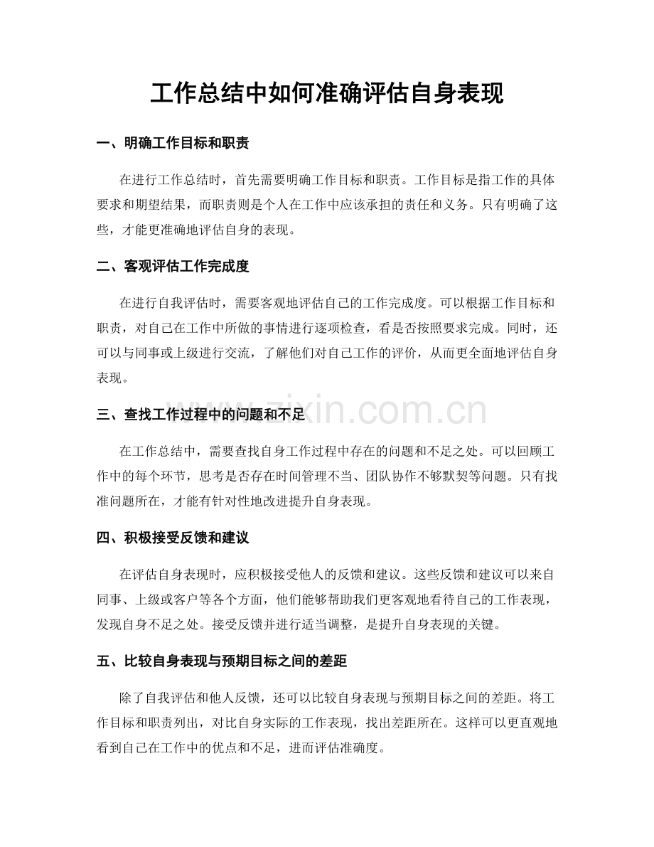 工作总结中如何准确评估自身表现.docx_第1页