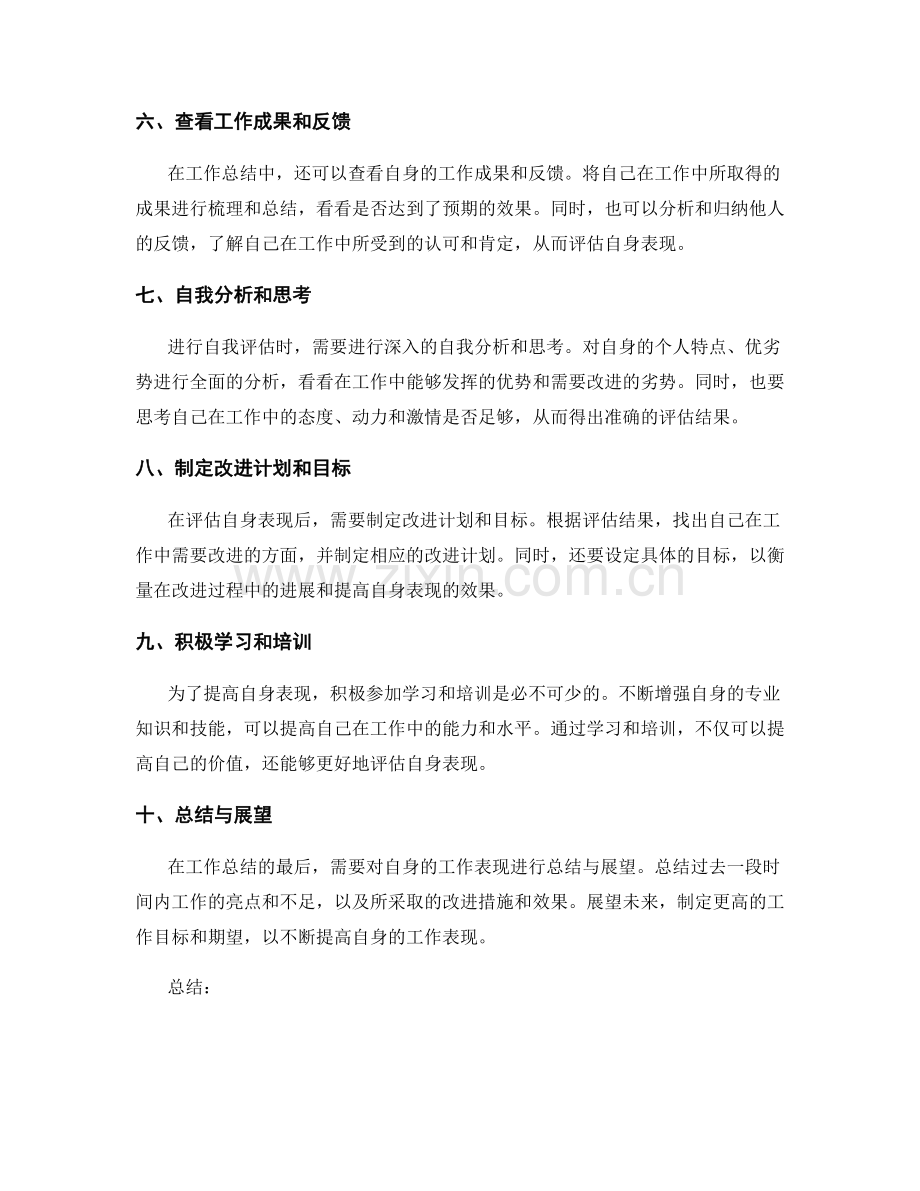 工作总结中如何准确评估自身表现.docx_第2页