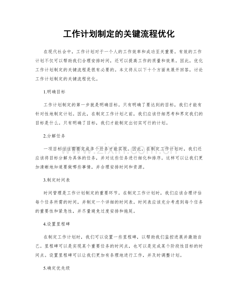 工作计划制定的关键流程优化.docx_第1页