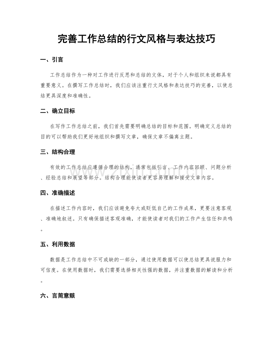 完善工作总结的行文风格与表达技巧.docx_第1页