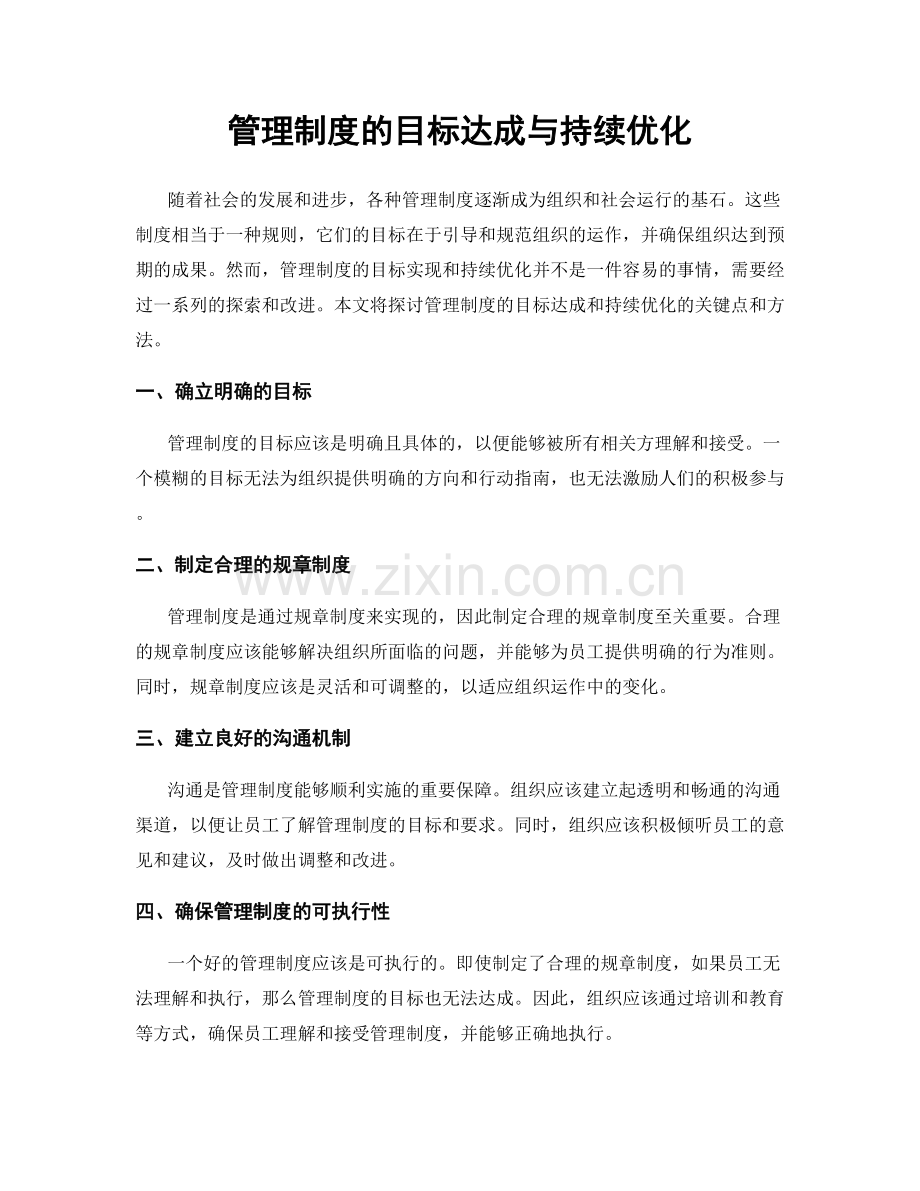 管理制度的目标达成与持续优化.docx_第1页