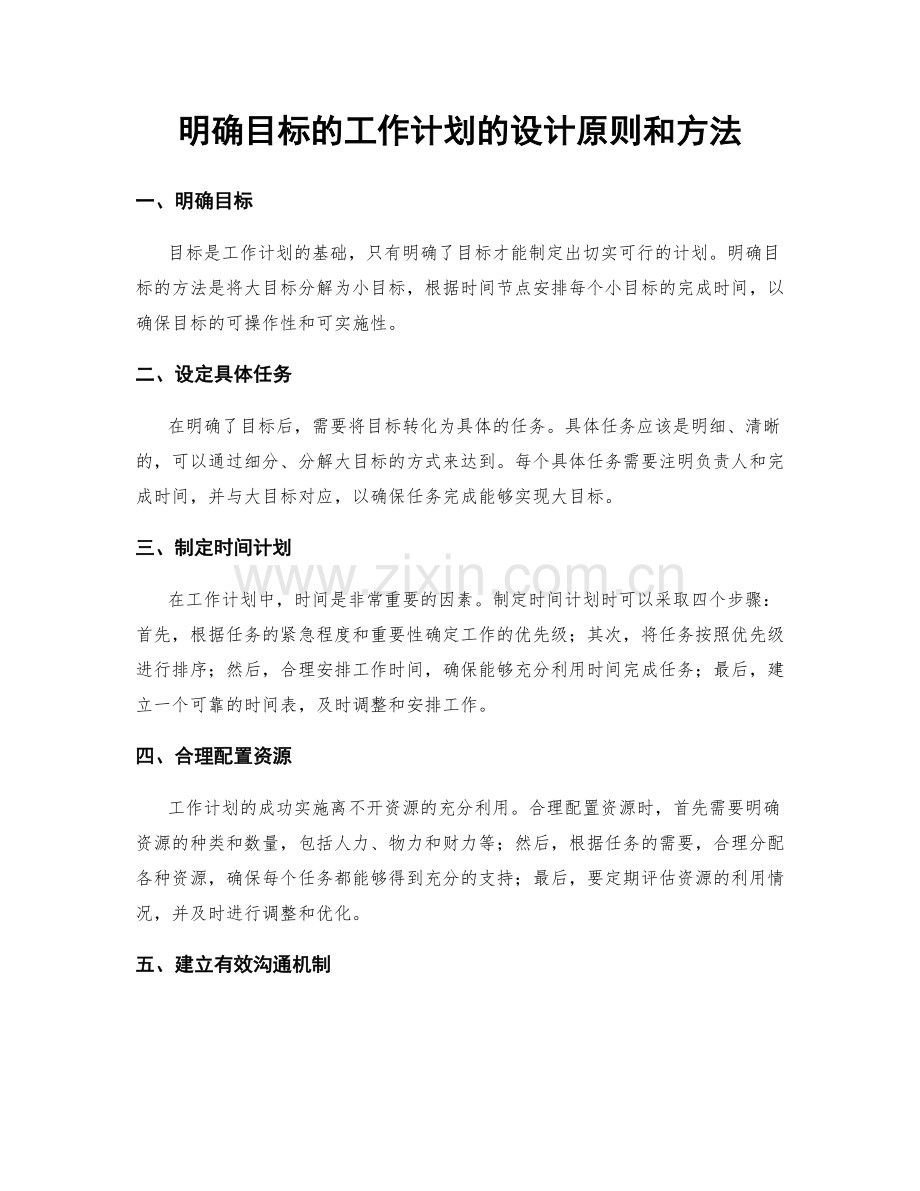 明确目标的工作计划的设计原则和方法.docx_第1页