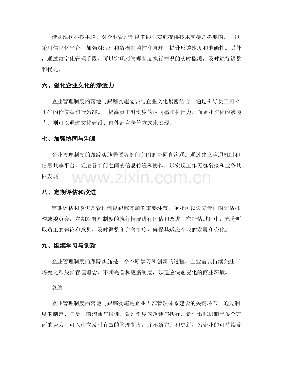 企业管理制度的落地与跟踪实施.docx_第2页