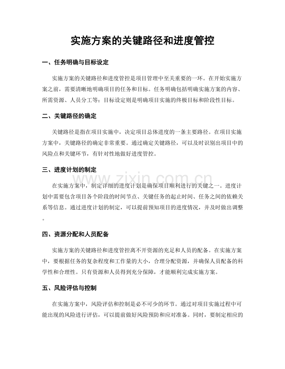 实施方案的关键路径和进度管控.docx_第1页