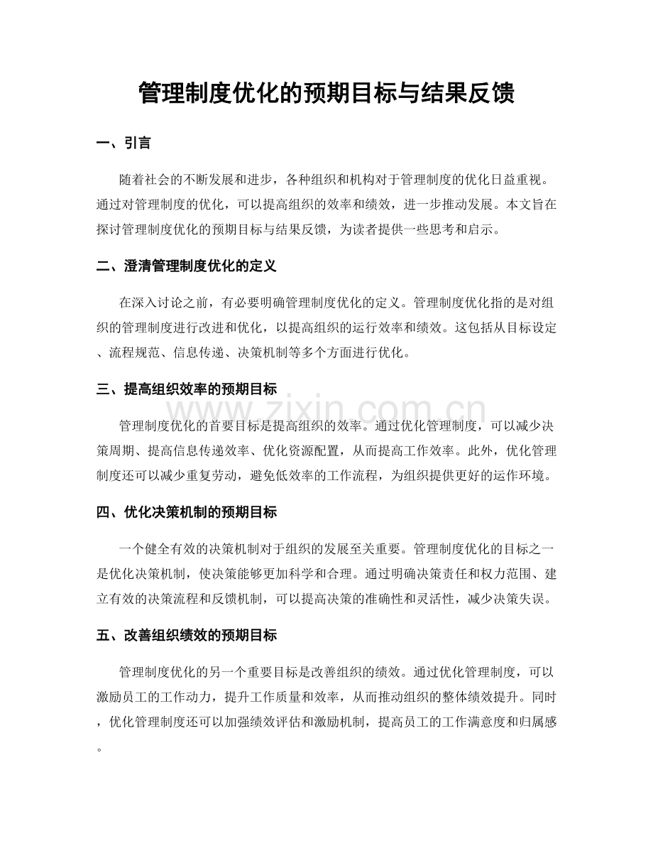 管理制度优化的预期目标与结果反馈.docx_第1页