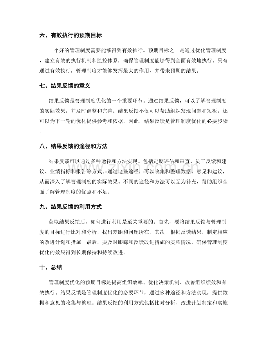 管理制度优化的预期目标与结果反馈.docx_第2页