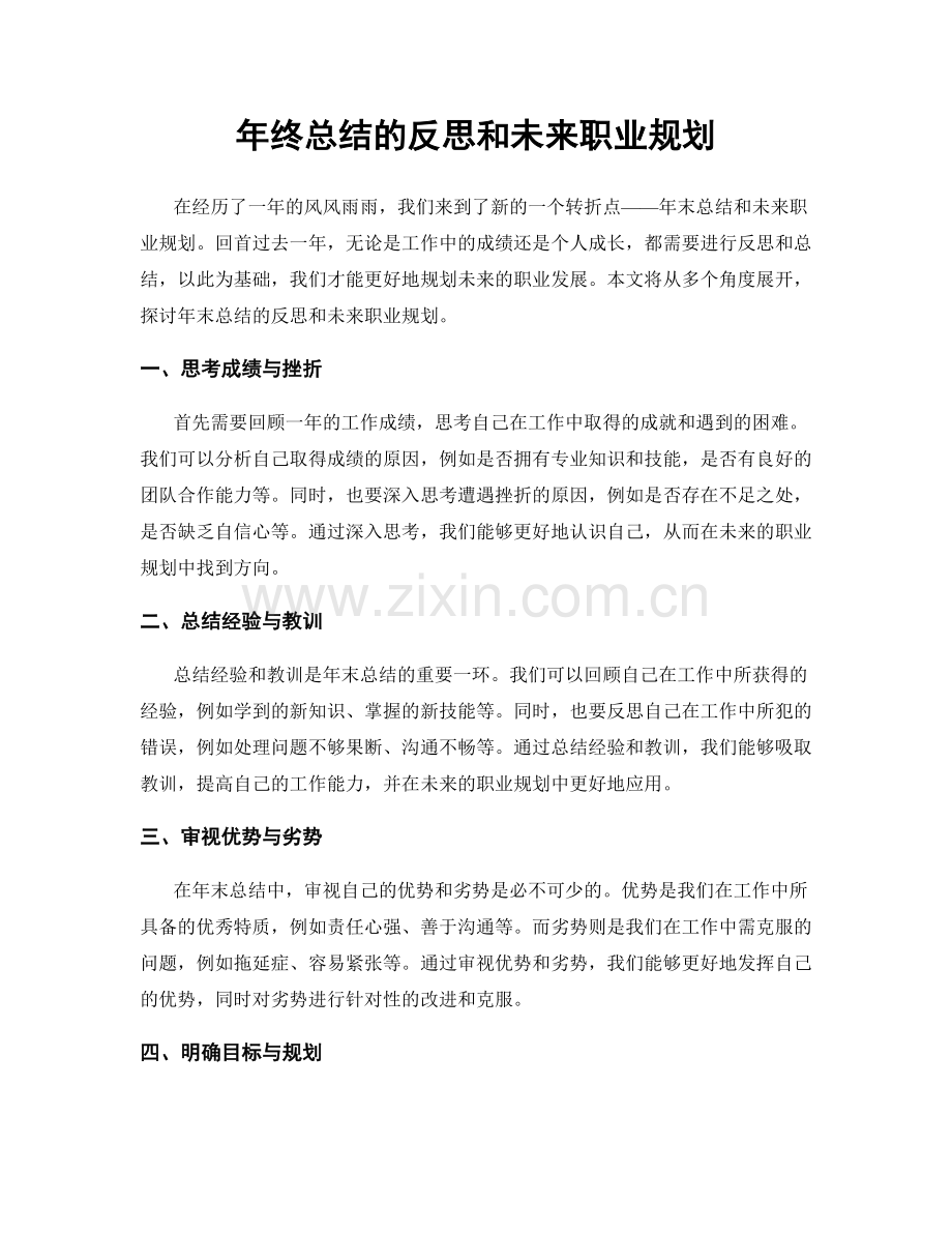 年终总结的反思和未来职业规划.docx_第1页