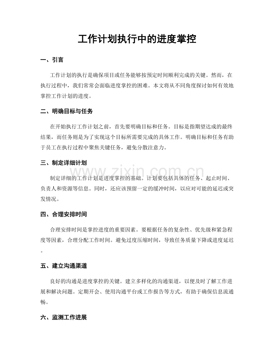 工作计划执行中的进度掌控.docx_第1页