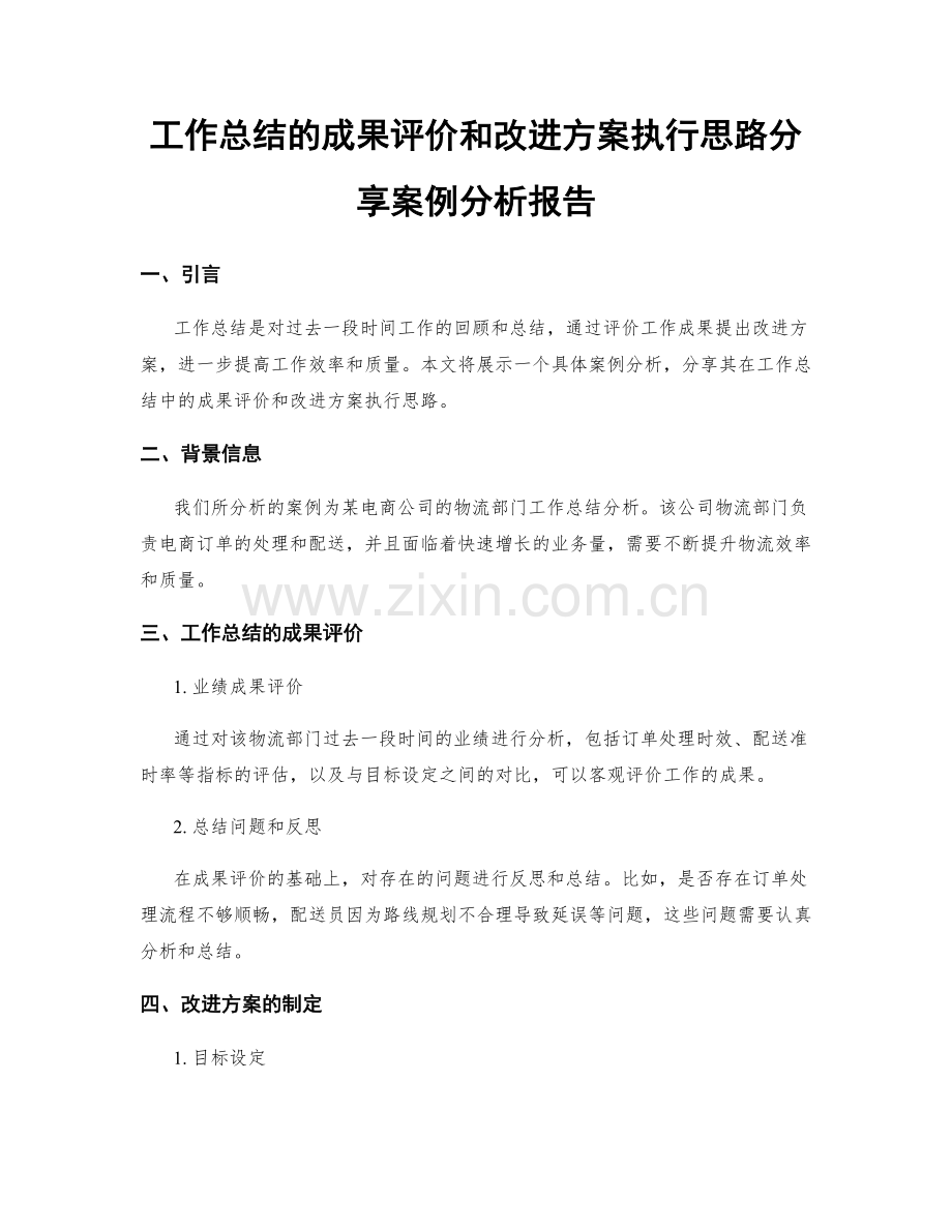 工作总结的成果评价和改进方案执行思路分享案例分析报告.docx_第1页