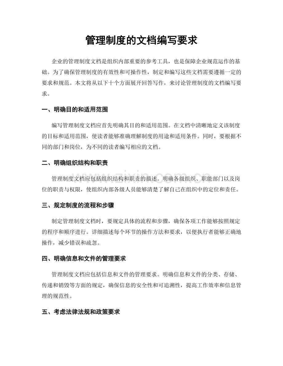 管理制度的文档编写要求.docx_第1页