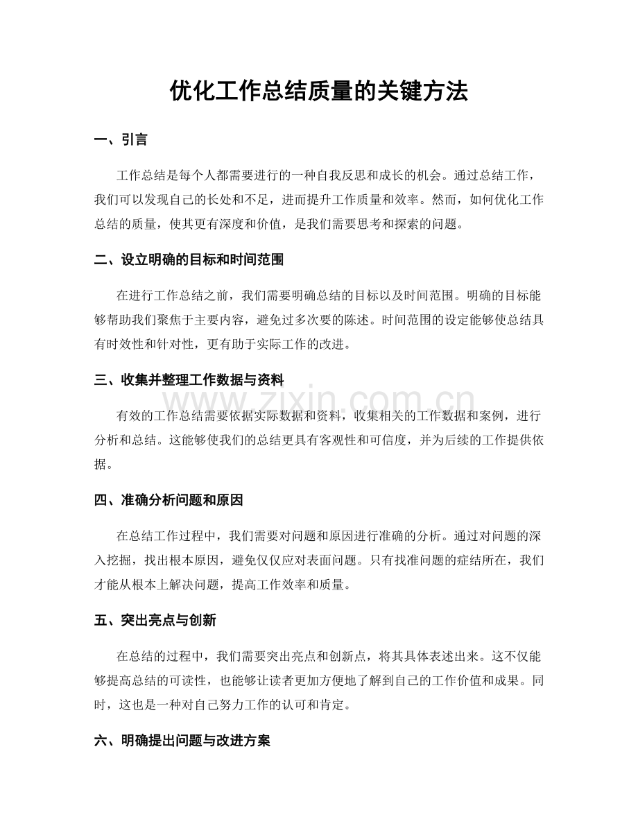 优化工作总结质量的关键方法.docx_第1页