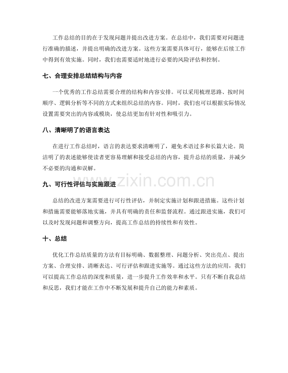 优化工作总结质量的关键方法.docx_第2页