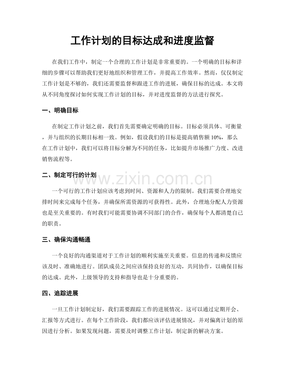 工作计划的目标达成和进度监督.docx_第1页