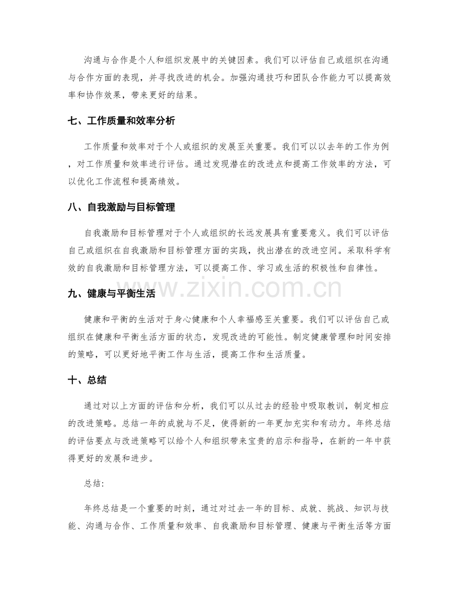 年终总结的评估要点与改进策略.docx_第2页