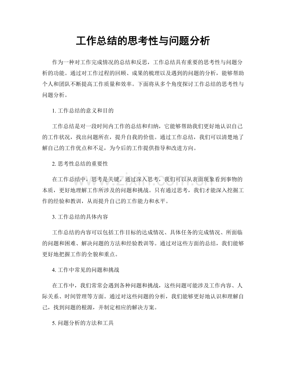 工作总结的思考性与问题分析.docx_第1页