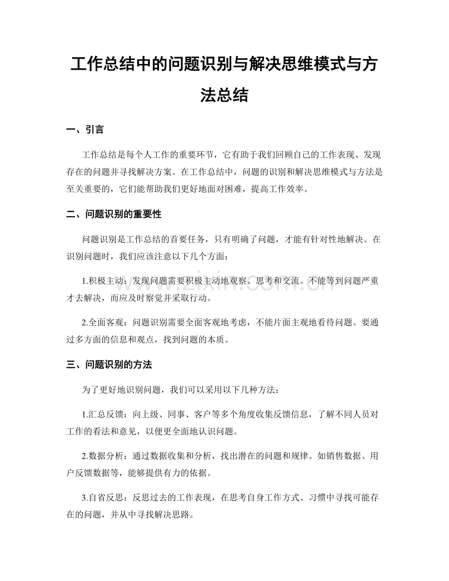 工作总结中的问题识别与解决思维模式与方法总结.docx_第1页