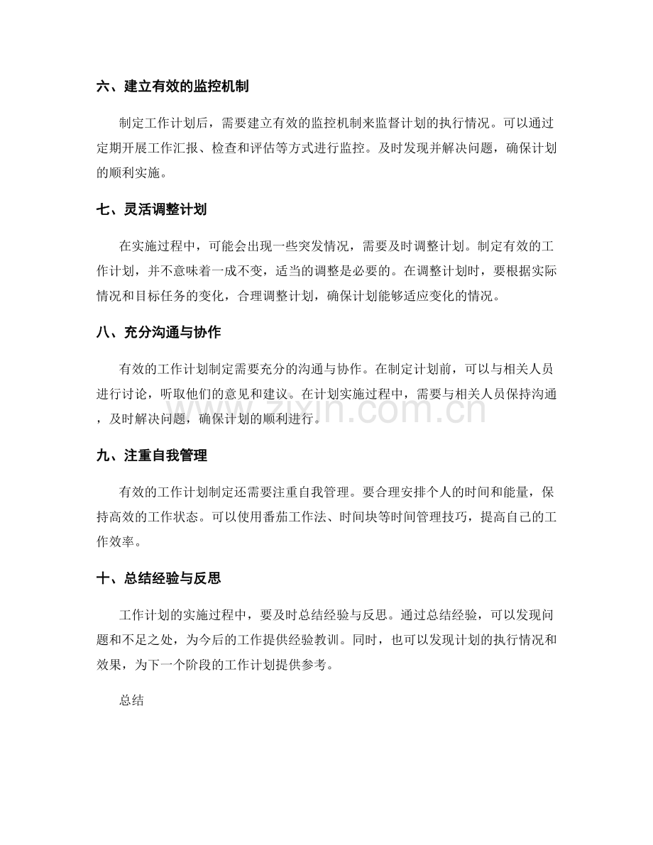 有效工作计划制定的核心步骤与方法.docx_第2页