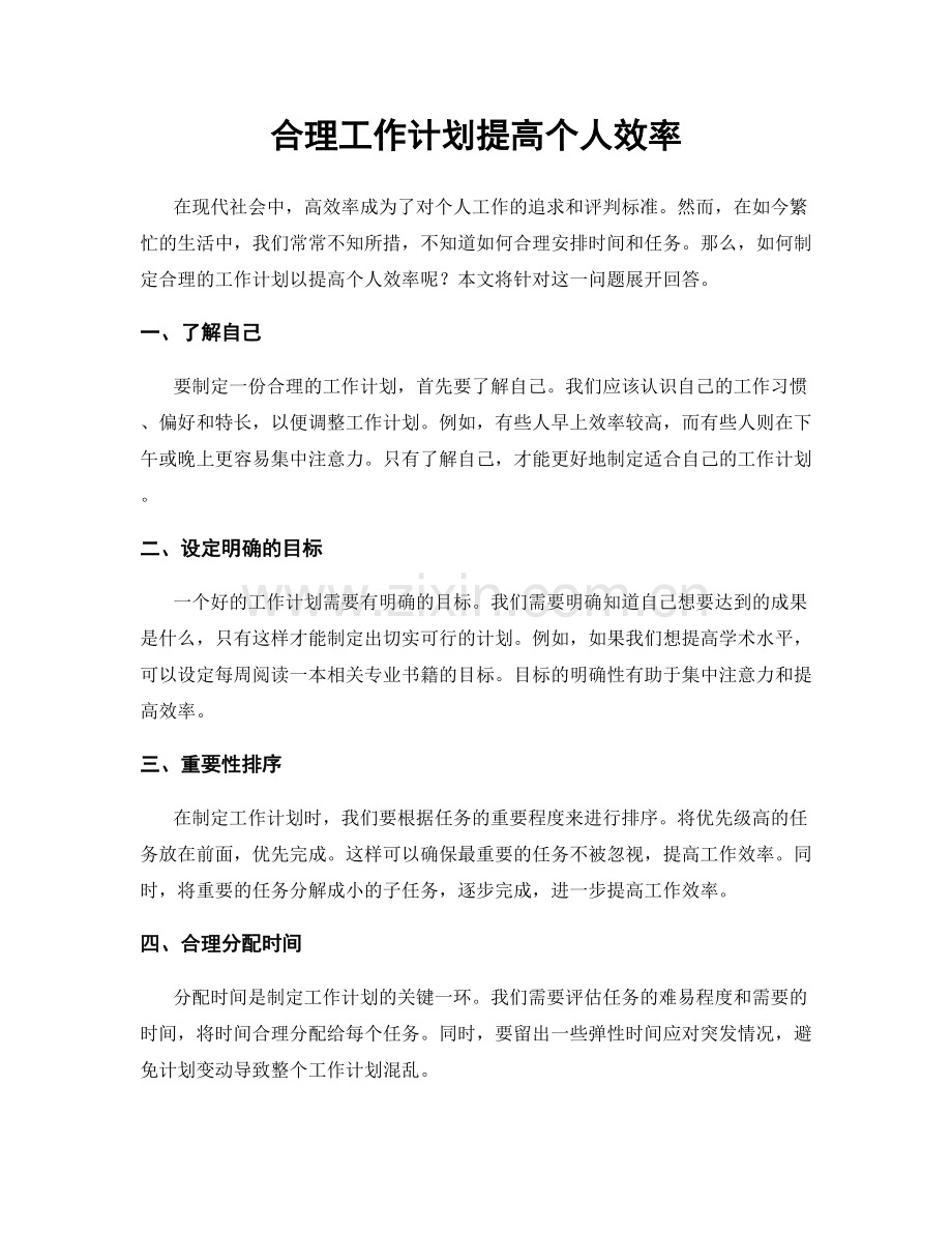 合理工作计划提高个人效率.docx_第1页