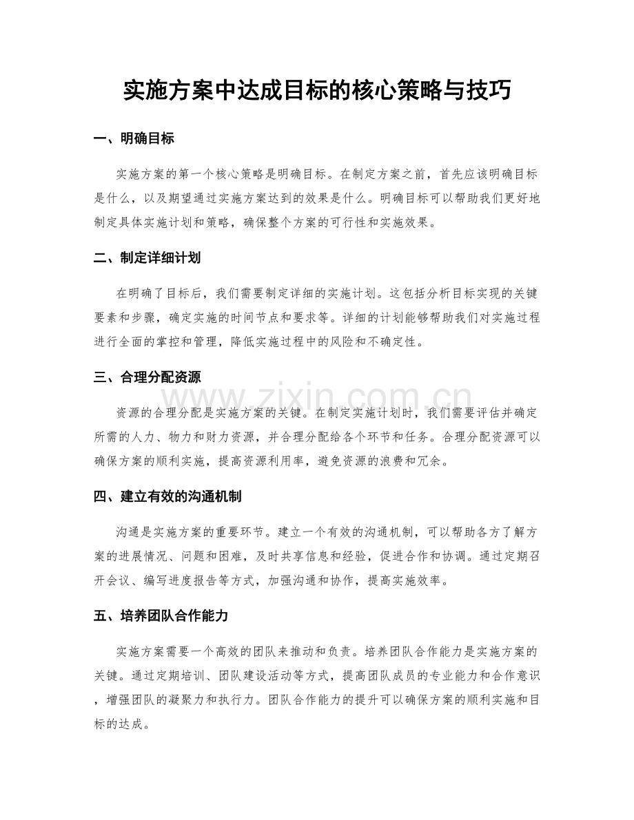 实施方案中达成目标的核心策略与技巧.docx_第1页