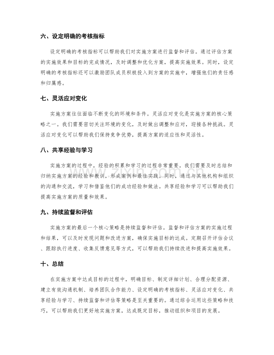 实施方案中达成目标的核心策略与技巧.docx_第2页