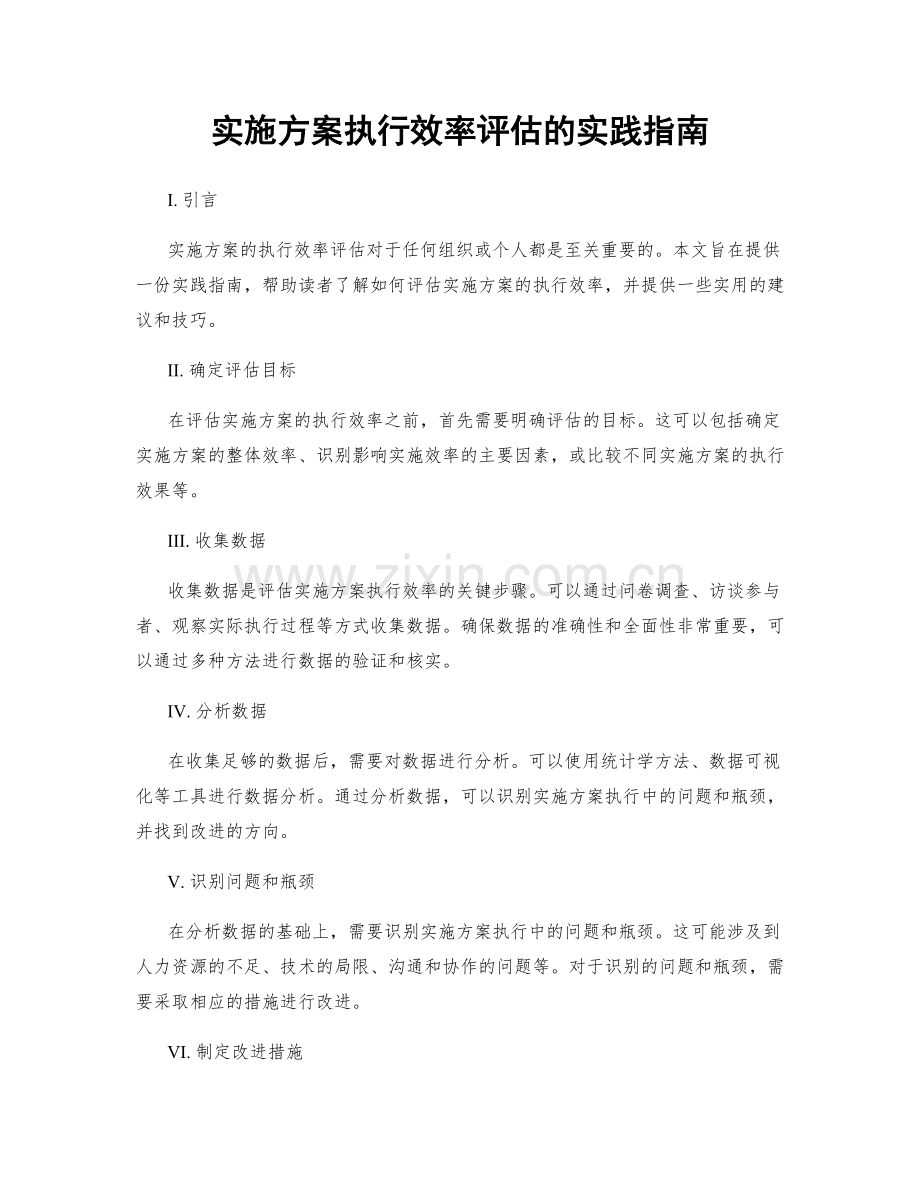 实施方案执行效率评估的实践指南.docx_第1页