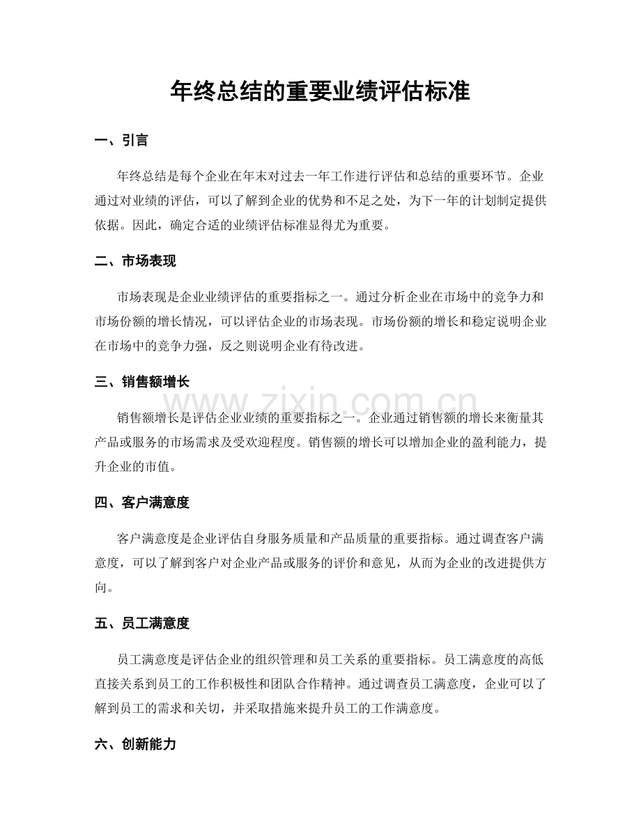 年终总结的重要业绩评估标准.docx_第1页