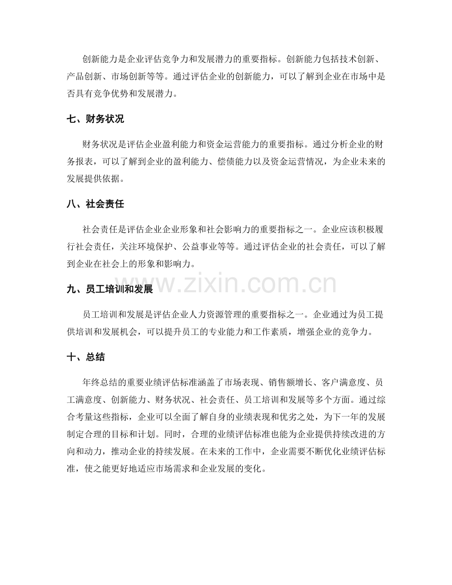 年终总结的重要业绩评估标准.docx_第2页