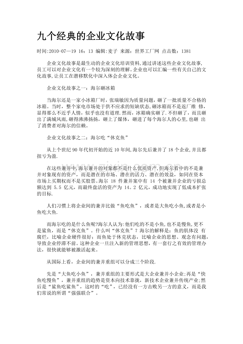 九个经典的企业文化故事.doc_第1页