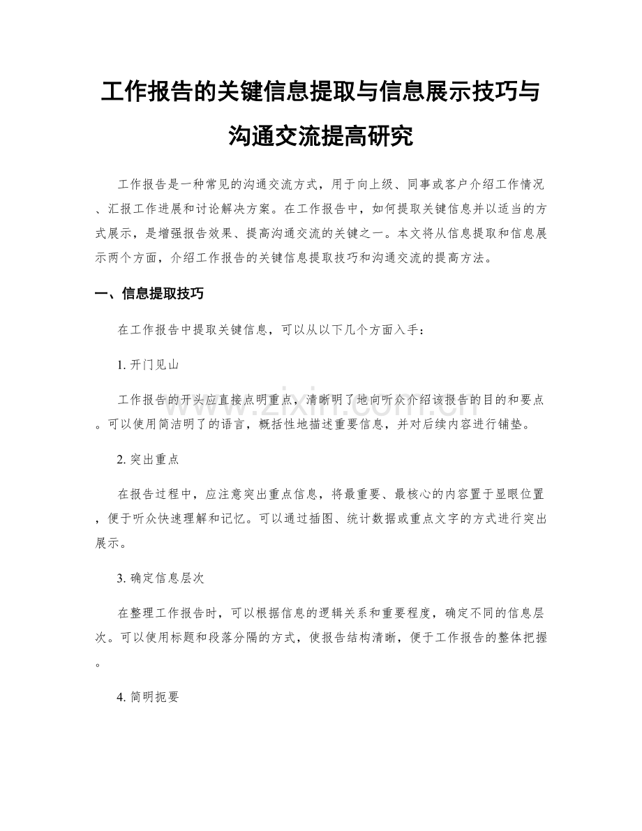 工作报告的关键信息提取与信息展示技巧与沟通交流提高研究.docx_第1页