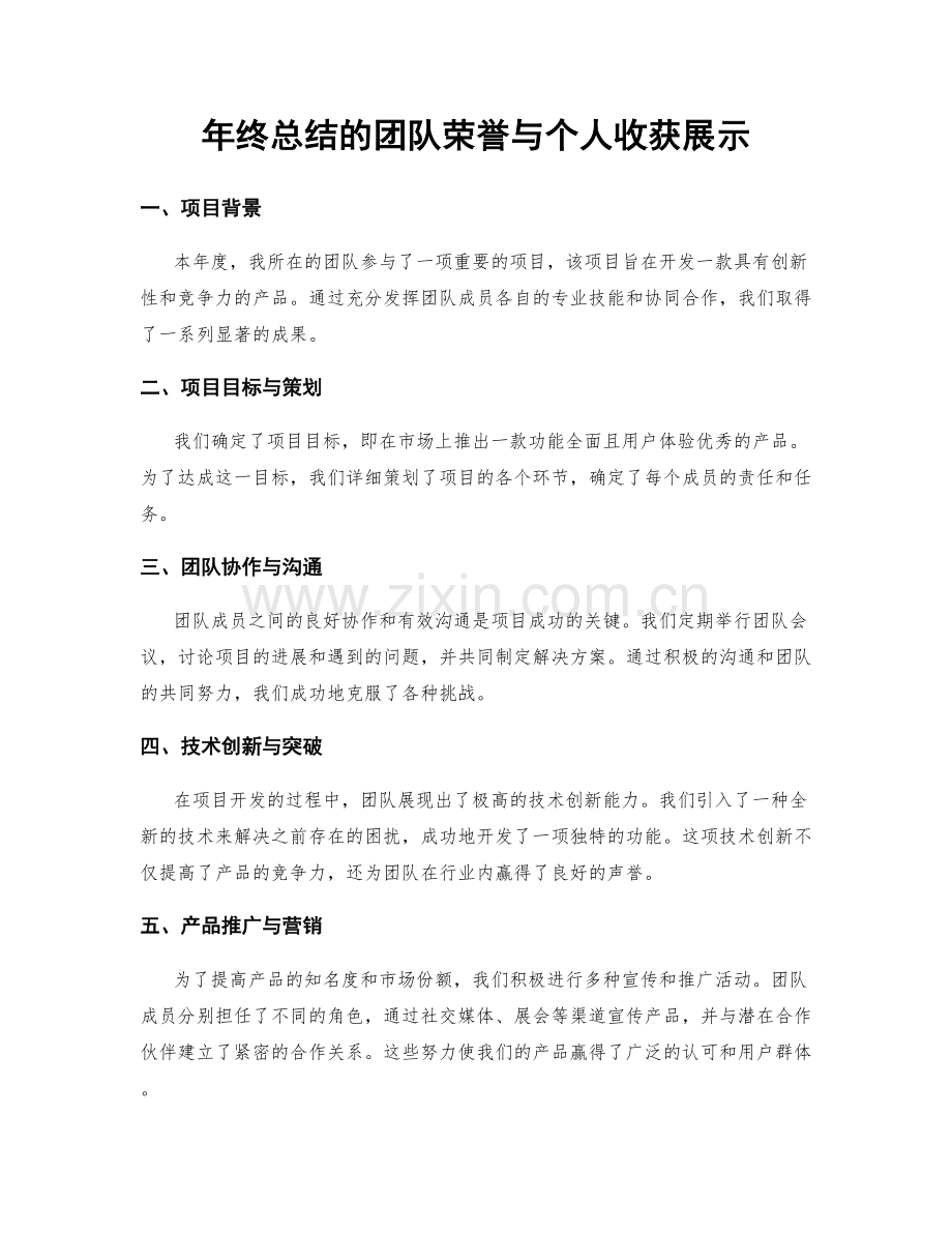 年终总结的团队荣誉与个人收获展示.docx_第1页