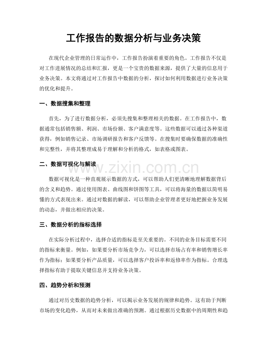 工作报告的数据分析与业务决策.docx_第1页