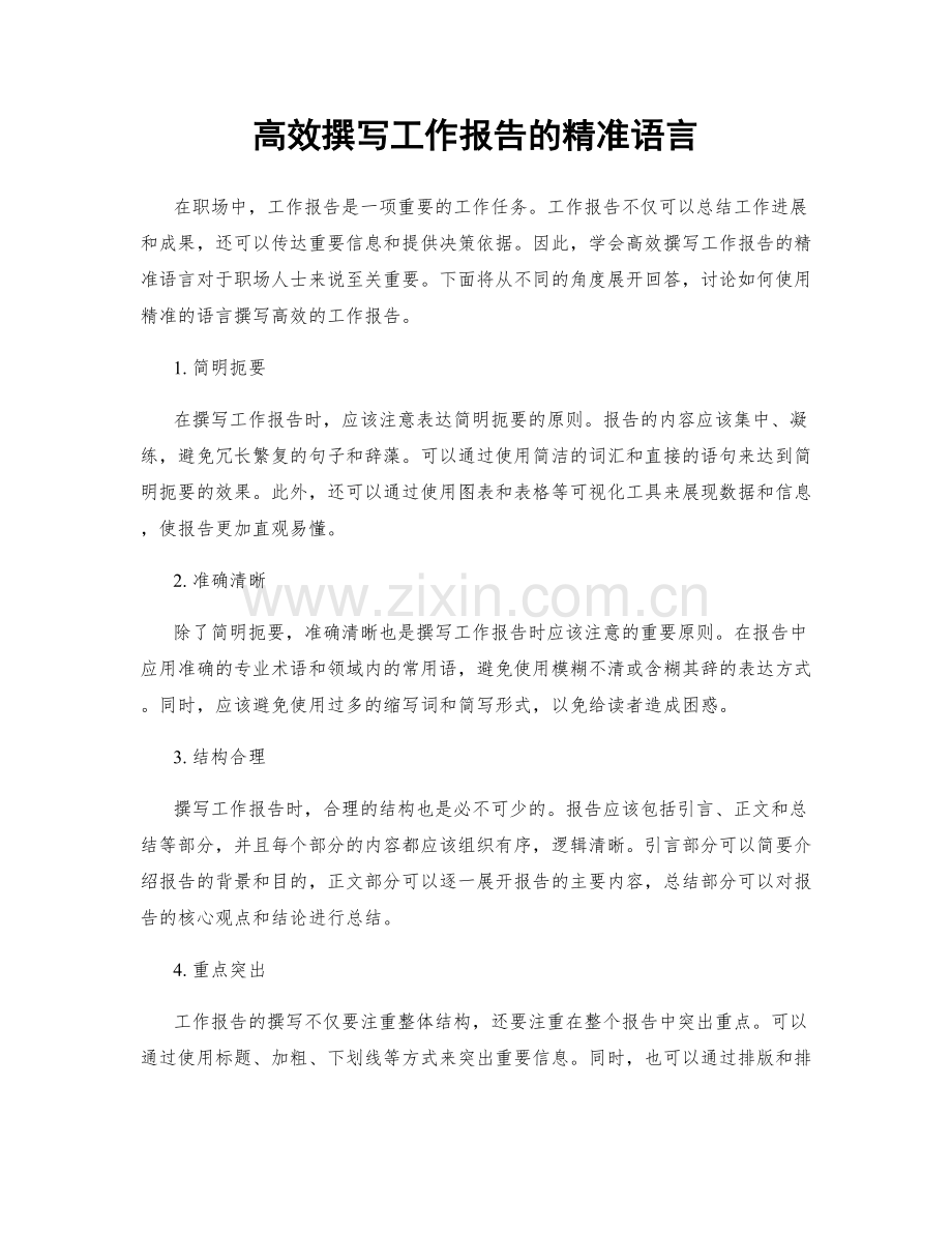 高效撰写工作报告的精准语言.docx_第1页