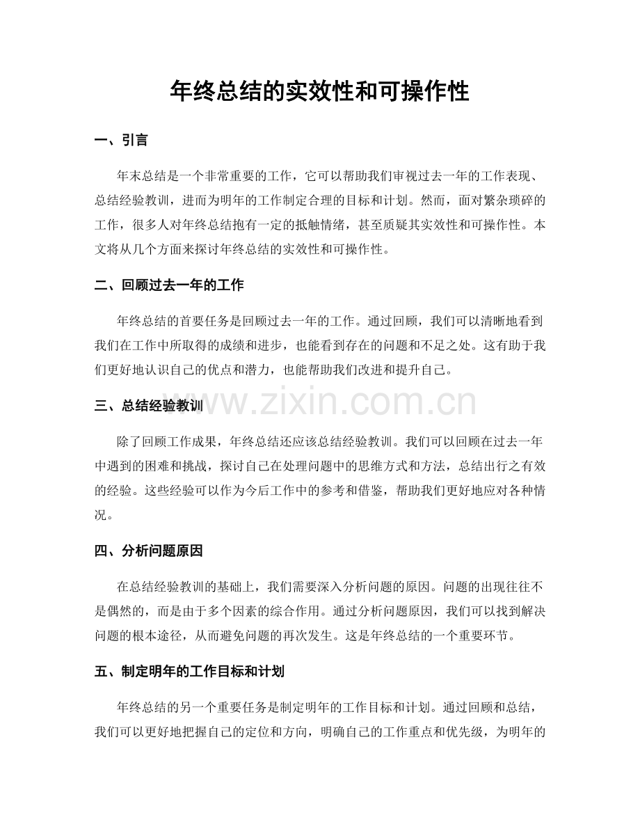 年终总结的实效性和可操作性.docx_第1页