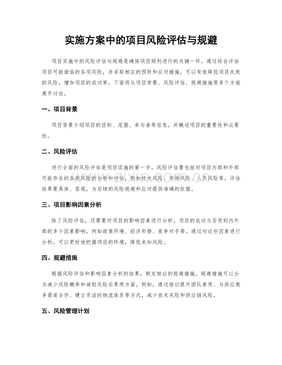 实施方案中的项目风险评估与规避.docx_第1页