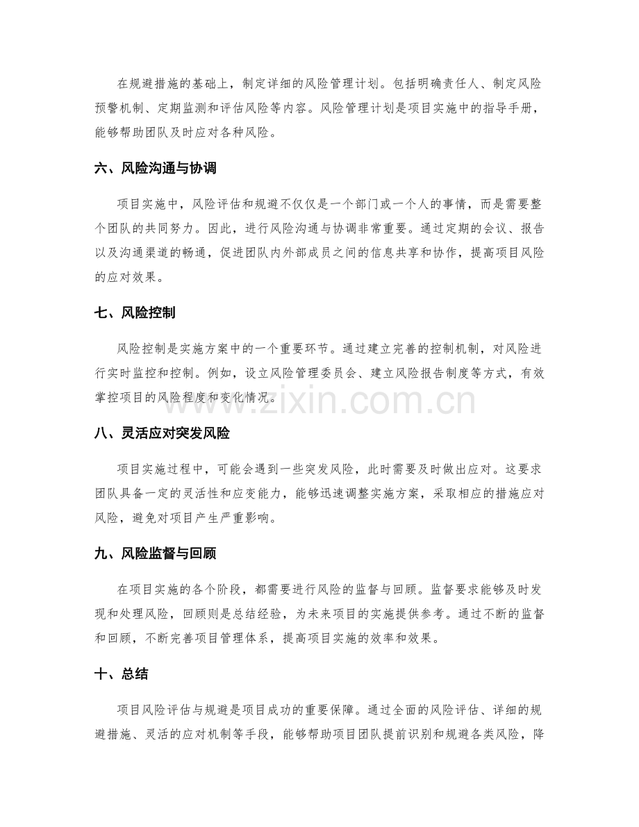 实施方案中的项目风险评估与规避.docx_第2页