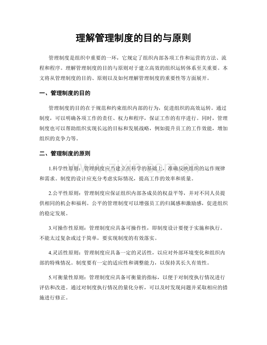 理解管理制度的目的与原则.docx_第1页