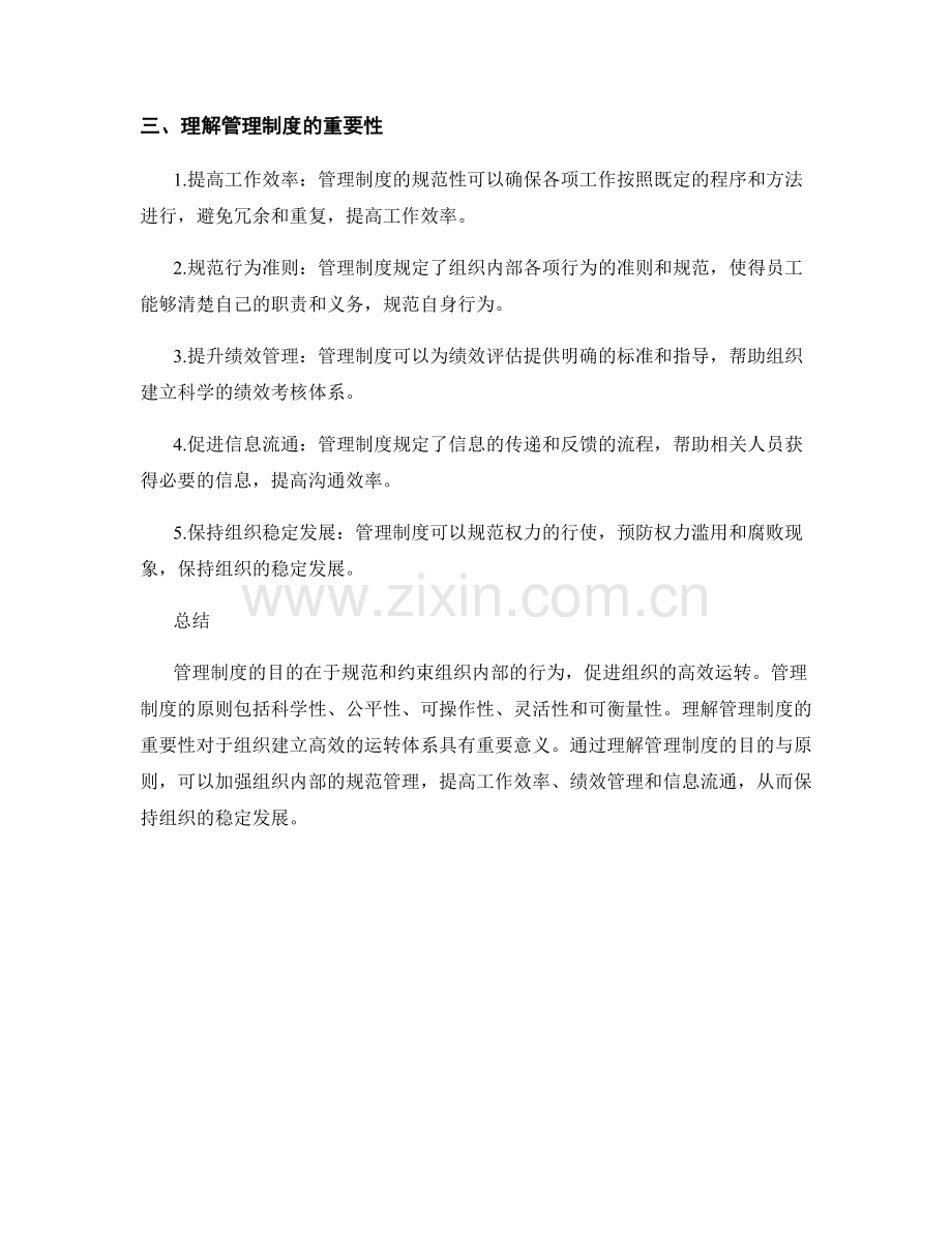 理解管理制度的目的与原则.docx_第2页