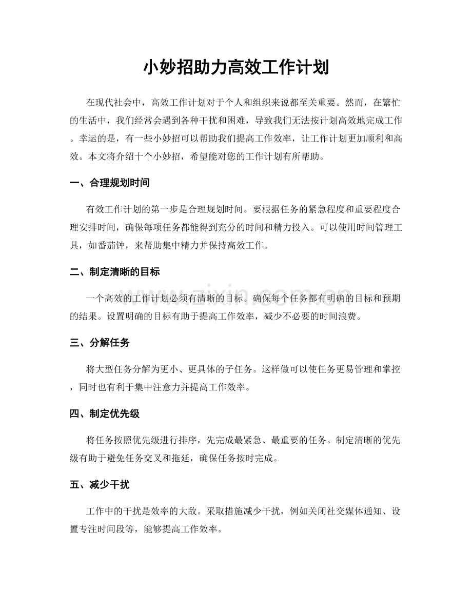 小妙招助力高效工作计划.docx_第1页