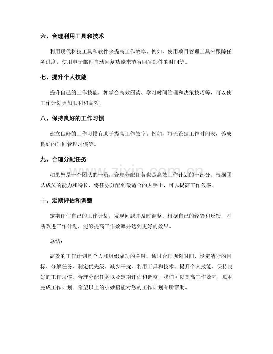 小妙招助力高效工作计划.docx_第2页