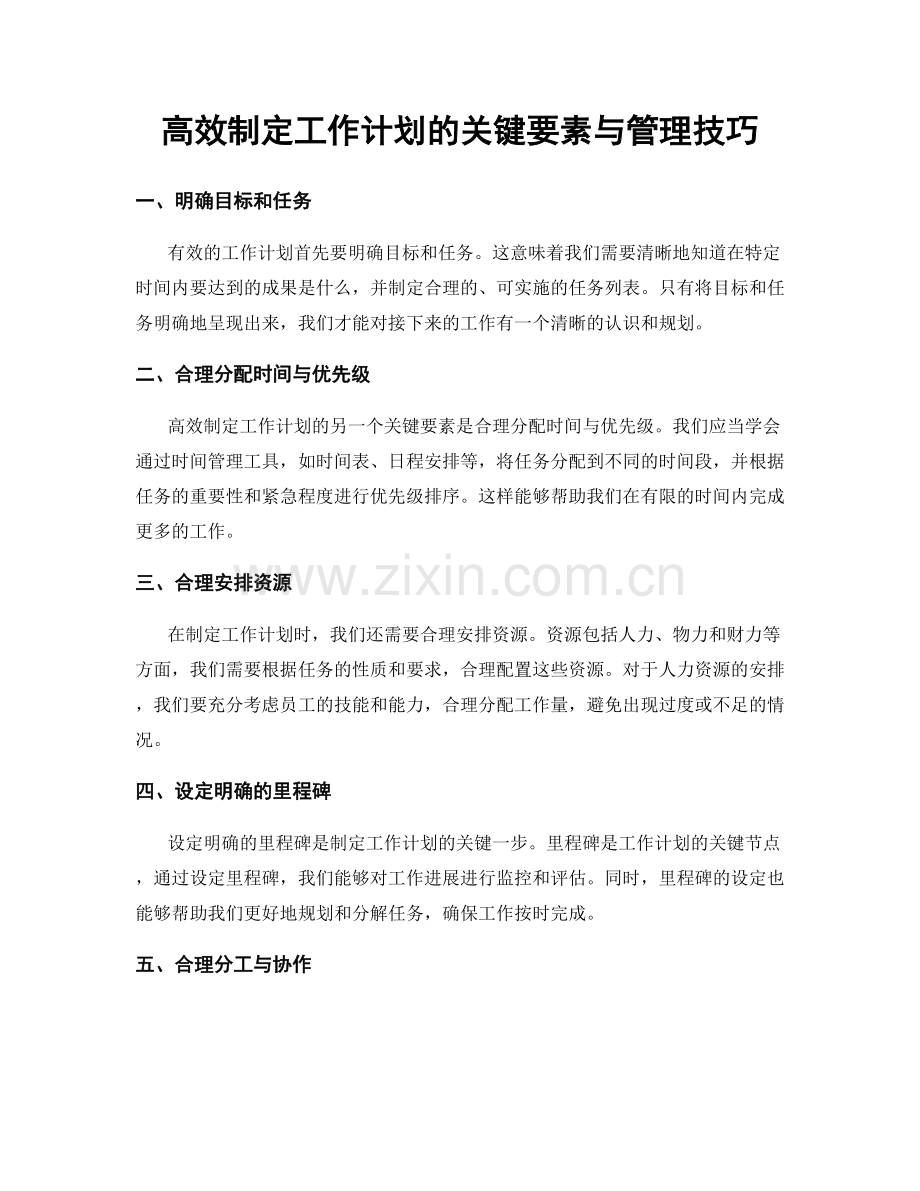 高效制定工作计划的关键要素与管理技巧.docx_第1页