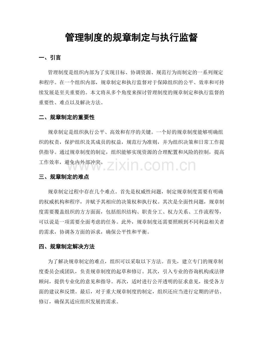 管理制度的规章制定与执行监督.docx_第1页