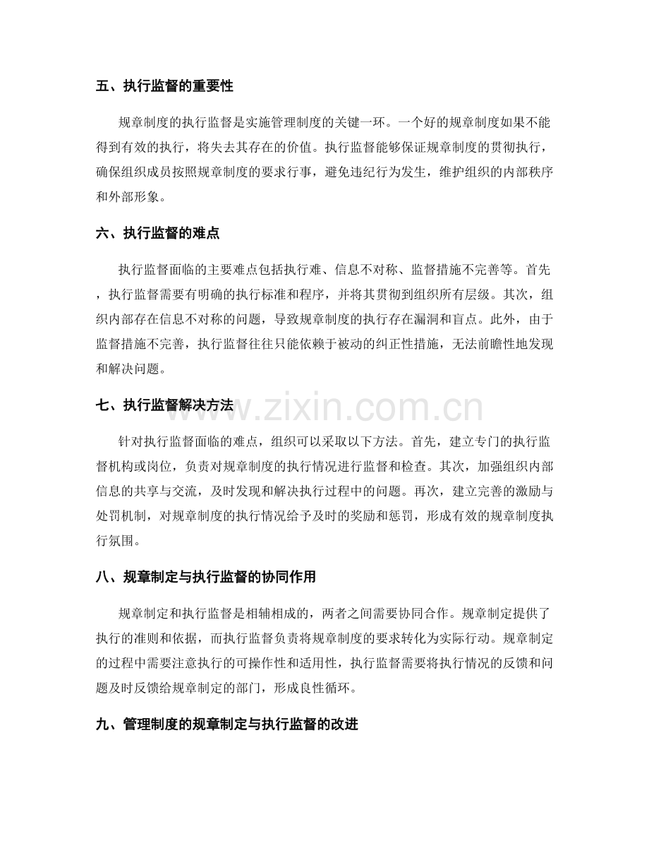 管理制度的规章制定与执行监督.docx_第2页