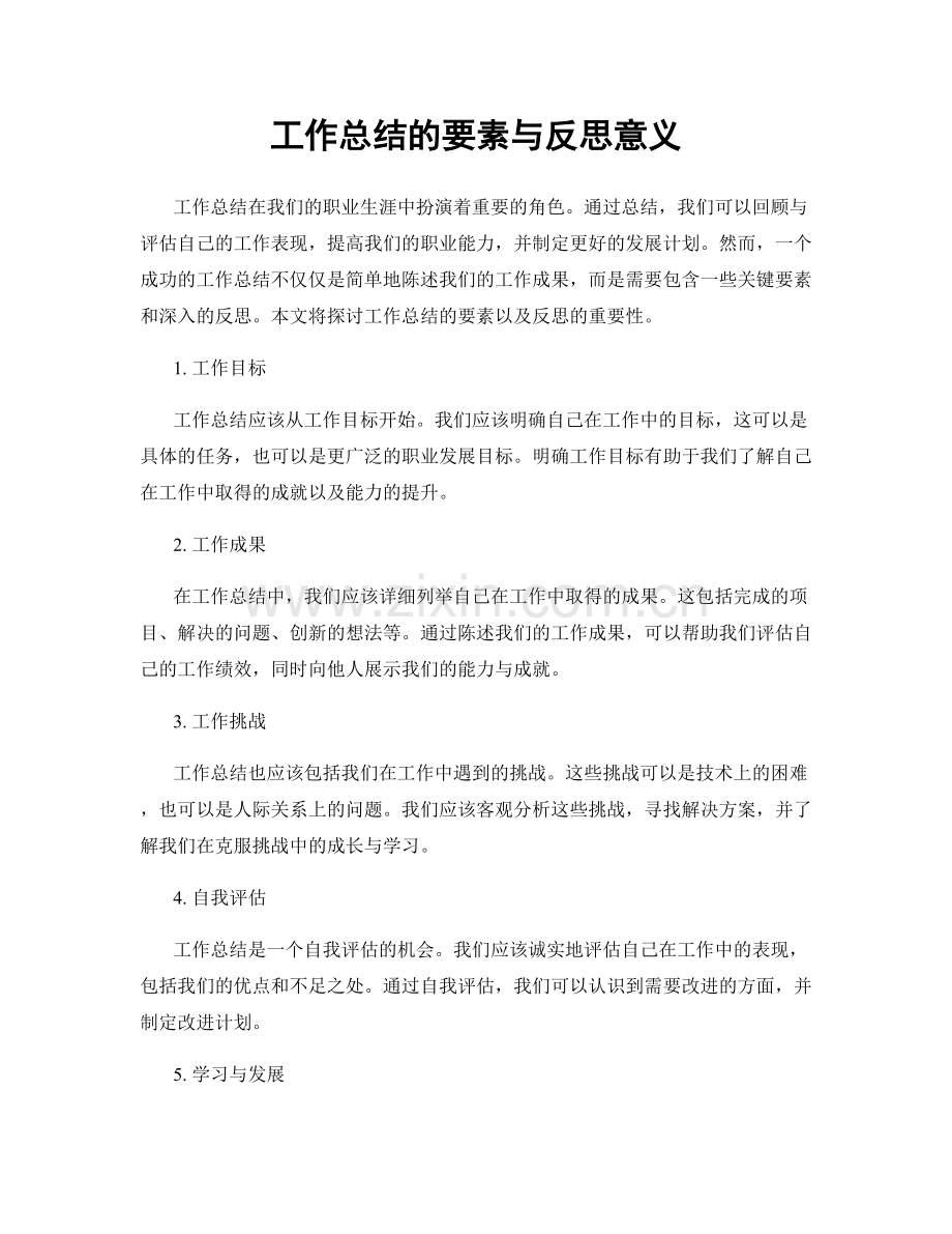 工作总结的要素与反思意义.docx_第1页