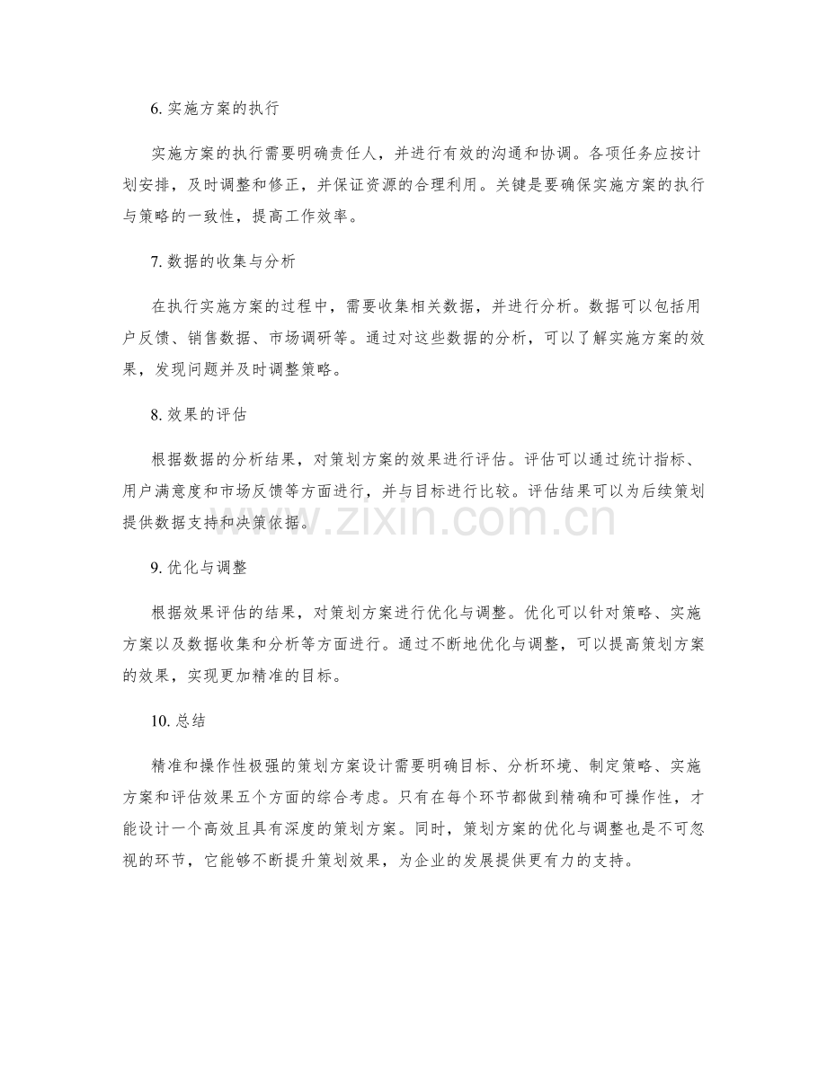 精准和操作性极强的策划方案设计.docx_第2页